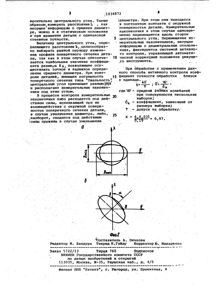 Способ активного контроля (патент 1034872)