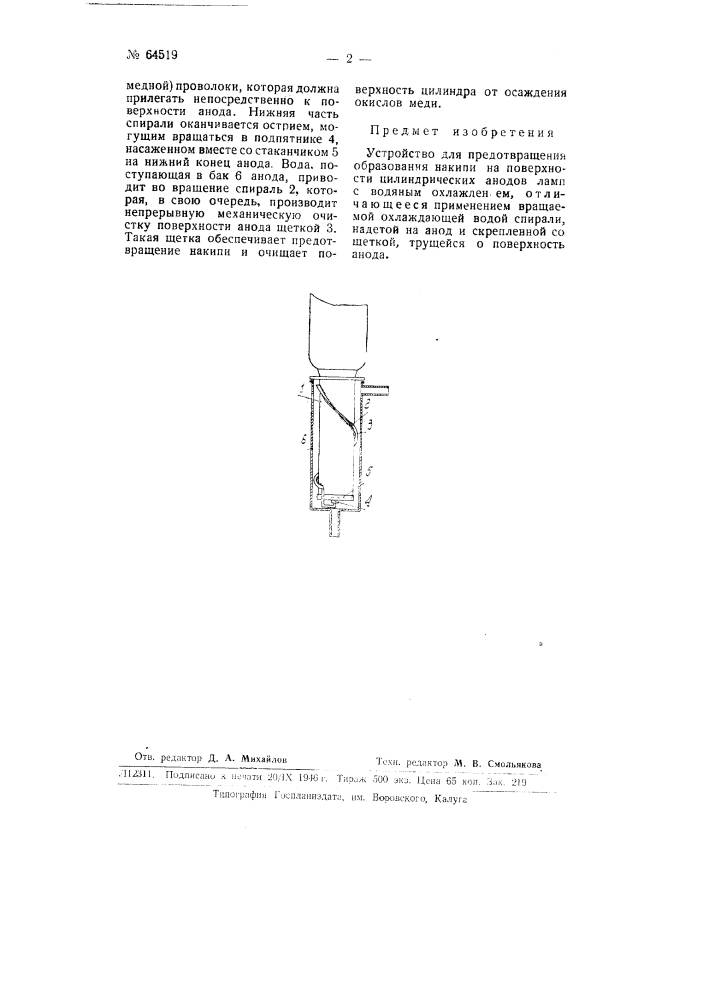 Устройство для предотвращения образования накипи (патент 64519)