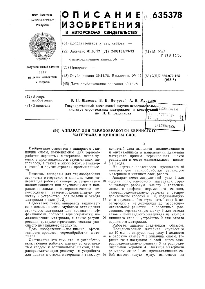 Аппарат для термообработки зернистого материала в кипящем слое (патент 635378)