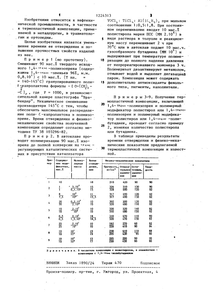 Термопластичная композиция (патент 1224313)