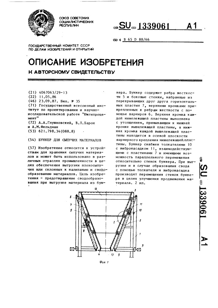 Бункер для сыпучих материалов (патент 1339061)