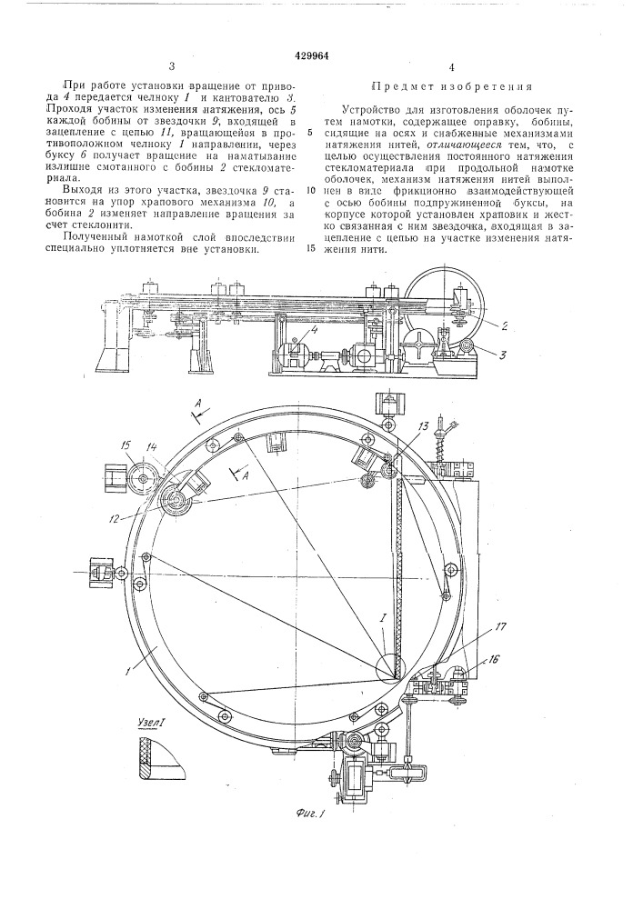 Устройство для изготовления оболочек путем намоткивпт &amp; фшщ е!:йй'1е' (патент 429964)
