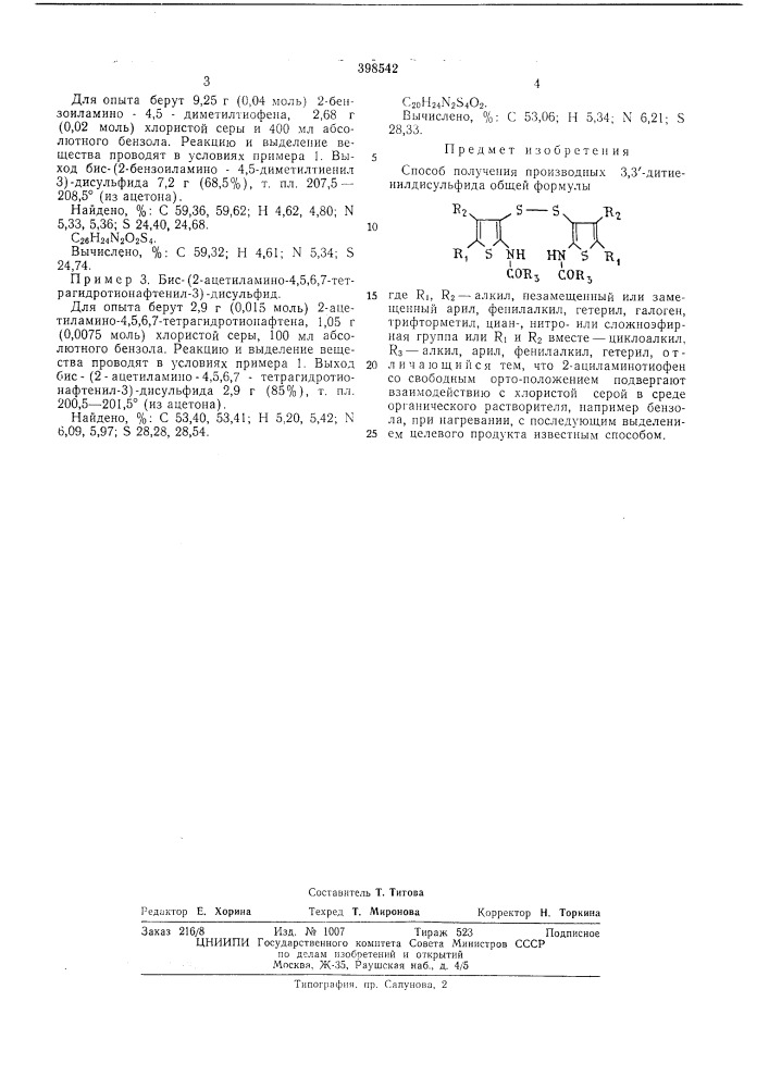 Способ получения производных 3,3'-дитиенилдисульфида (патент 398542)