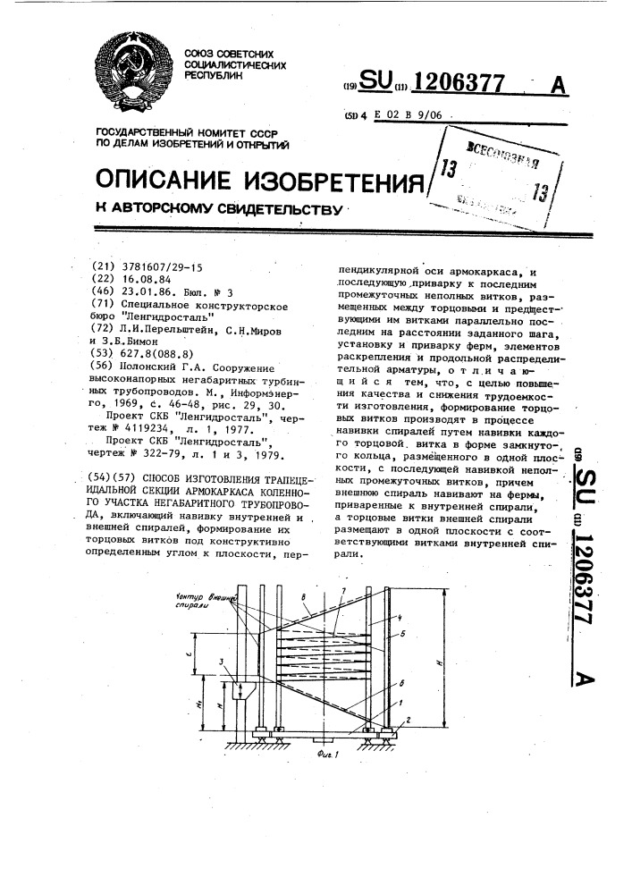 Способ изготовления трапецеидальной секции армокаркаса коленного участка негабаритного трубопровода (патент 1206377)