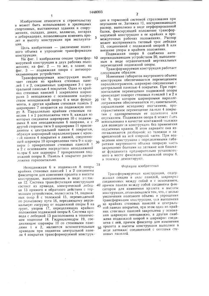 Трансформируемая конструкция (патент 1448003)