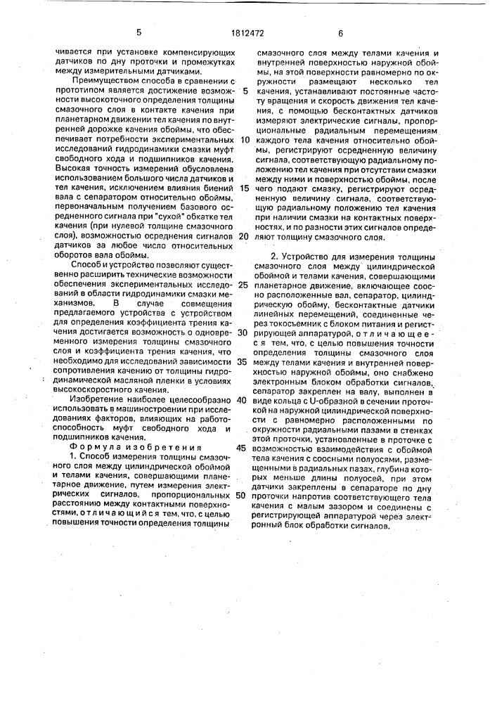 Способ измерения толщины смазочного слоя между цилиндрической обоймой и телами качения и устройство для его осуществления (патент 1812472)