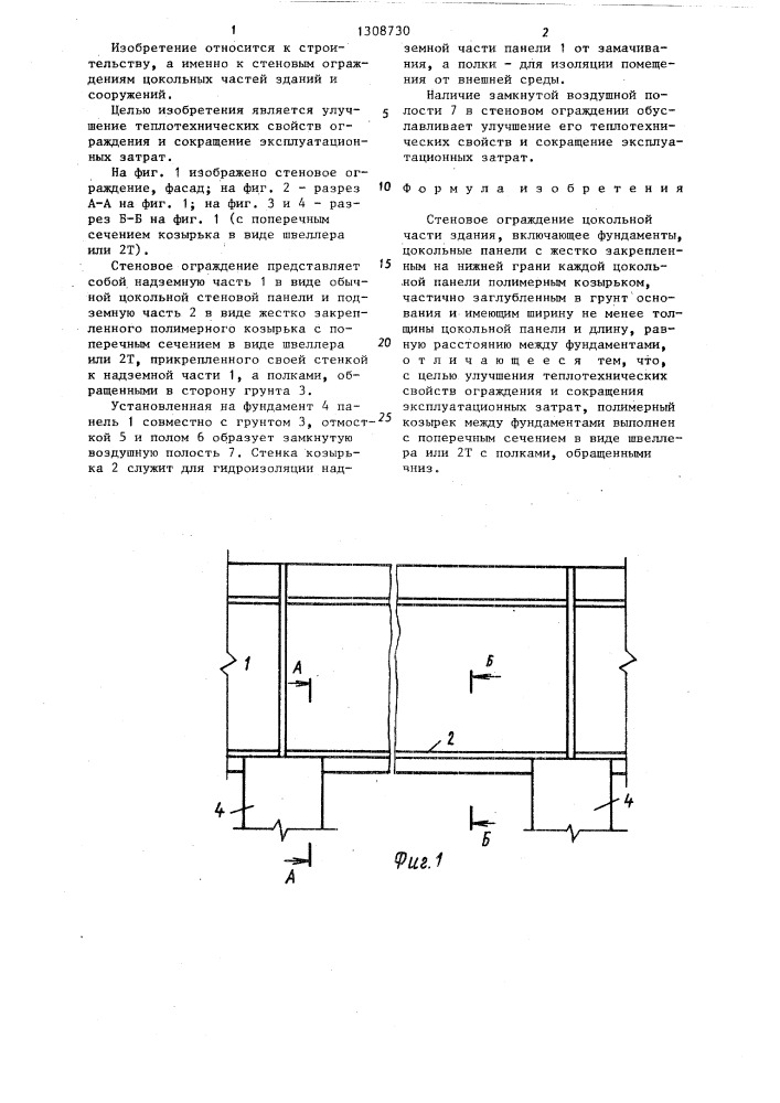 Стеновое ограждение цокольной части здания (патент 1308730)