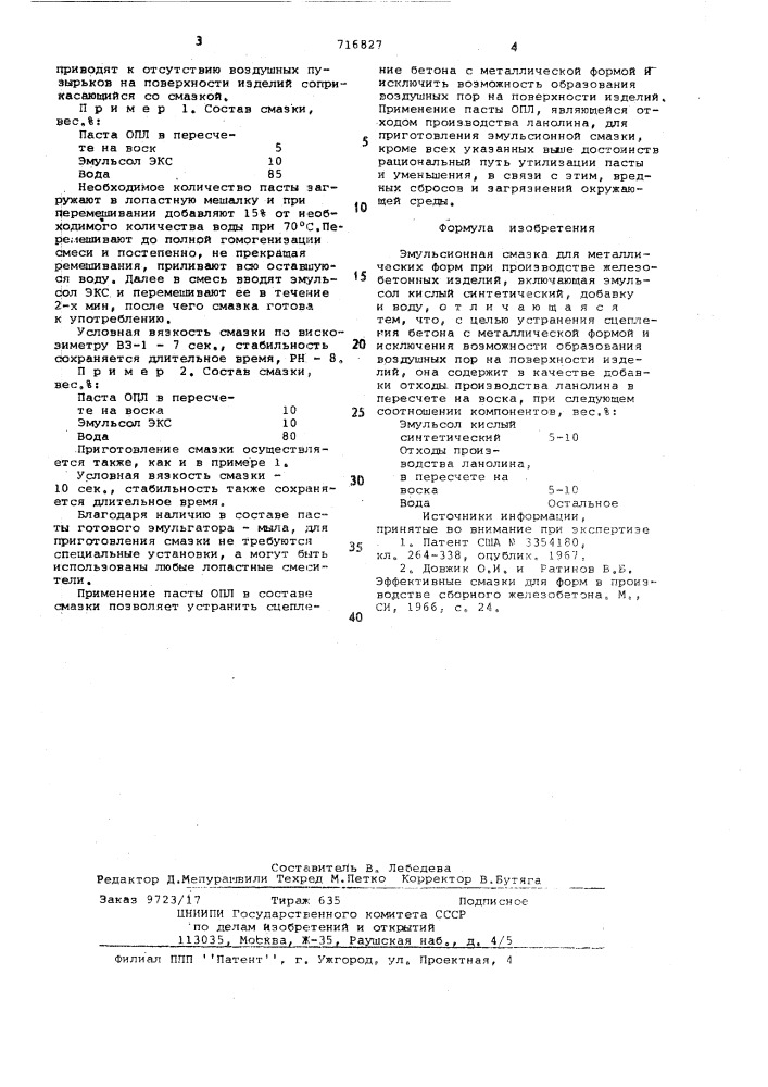 Эмульсионная смазка для металлических форм (патент 716827)