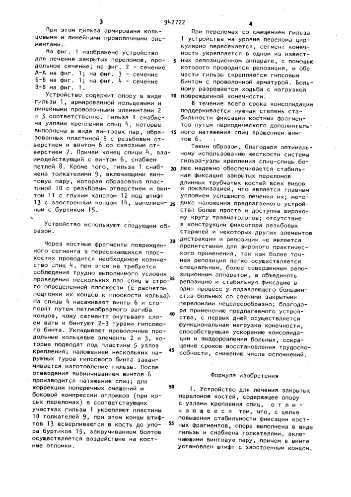 Устройство для лечения закрытых переломов костей (патент 942722)