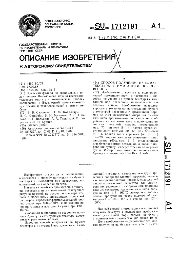 Способ получения на бумаге текстуры с имитацией пор древесины (патент 1712191)