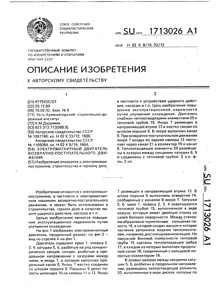 Электромагнитный двигатель возвратно-поступательного движения (патент 1713026)