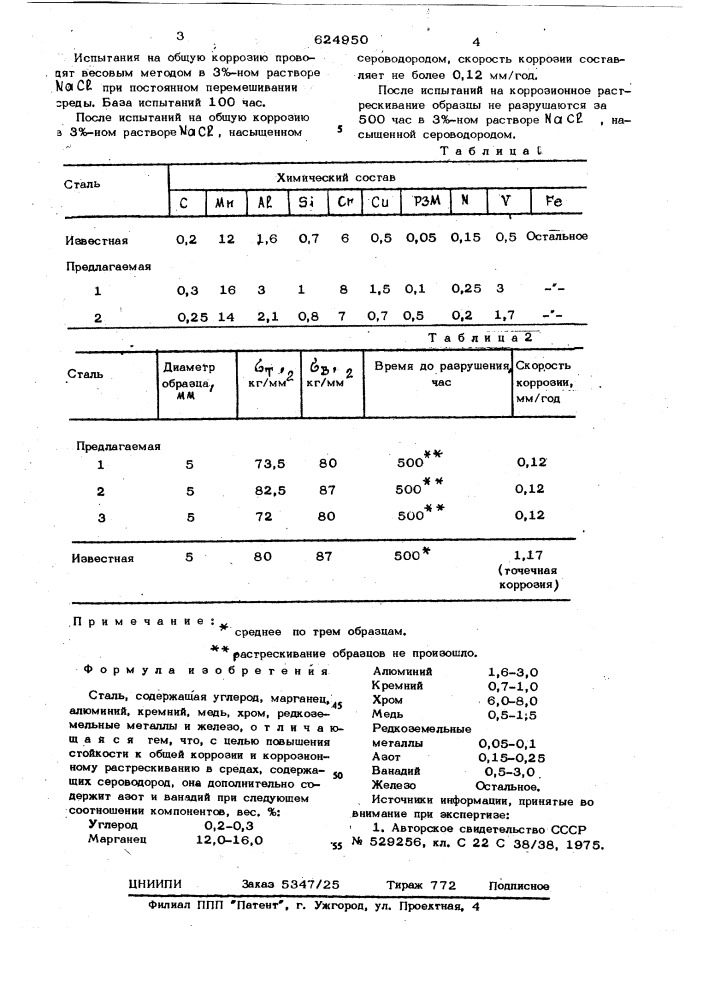 Сталь (патент 624950)