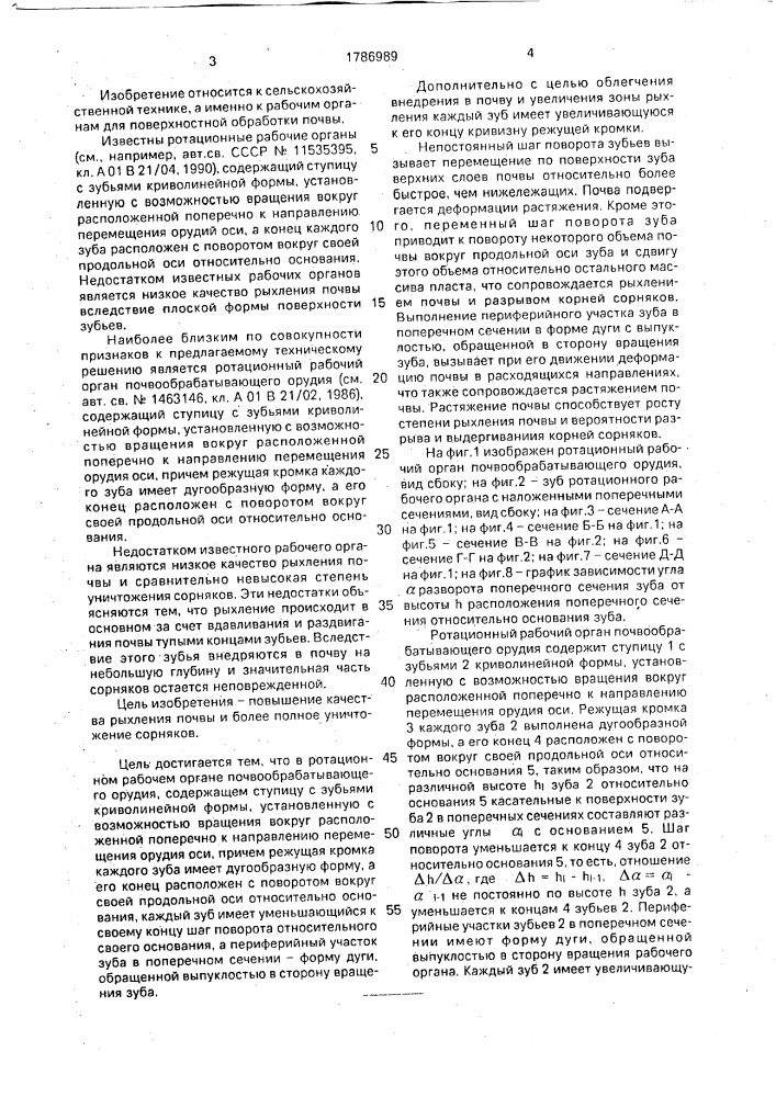 Ротационный рабочий орган почвообрабатывающего орудия (патент 1786989)