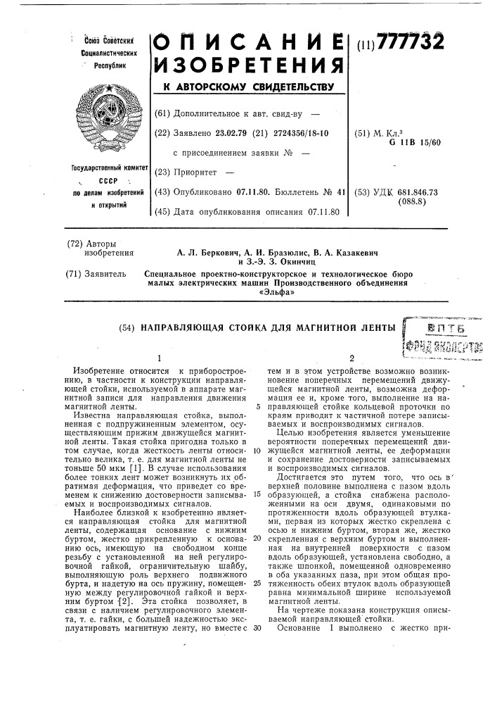 Направляющая стойка для магнитной ленты (патент 777732)