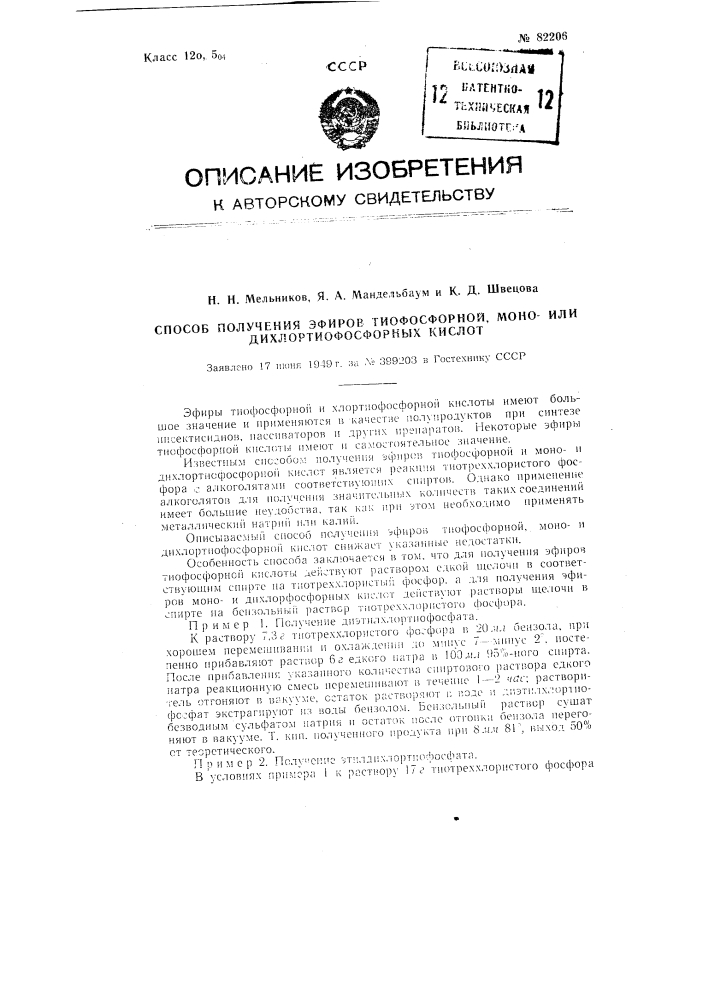 Способ получения эфиров тиофосфорной моноили дихлортиофосфорных кислот (патент 82206)