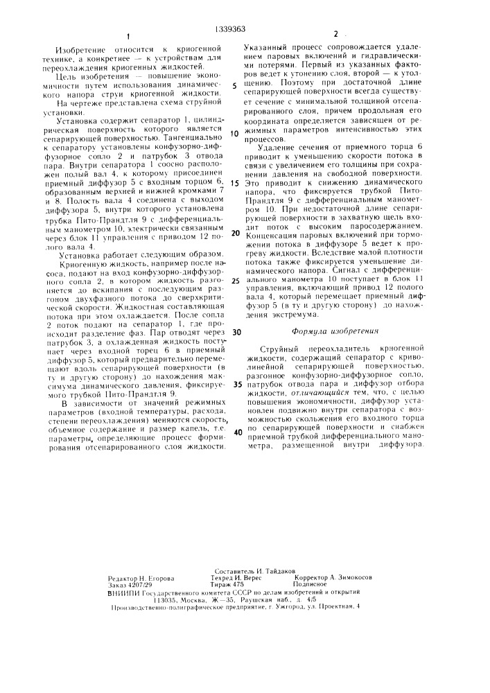 Струйный переохладитель криогенной жидкости (патент 1339363)