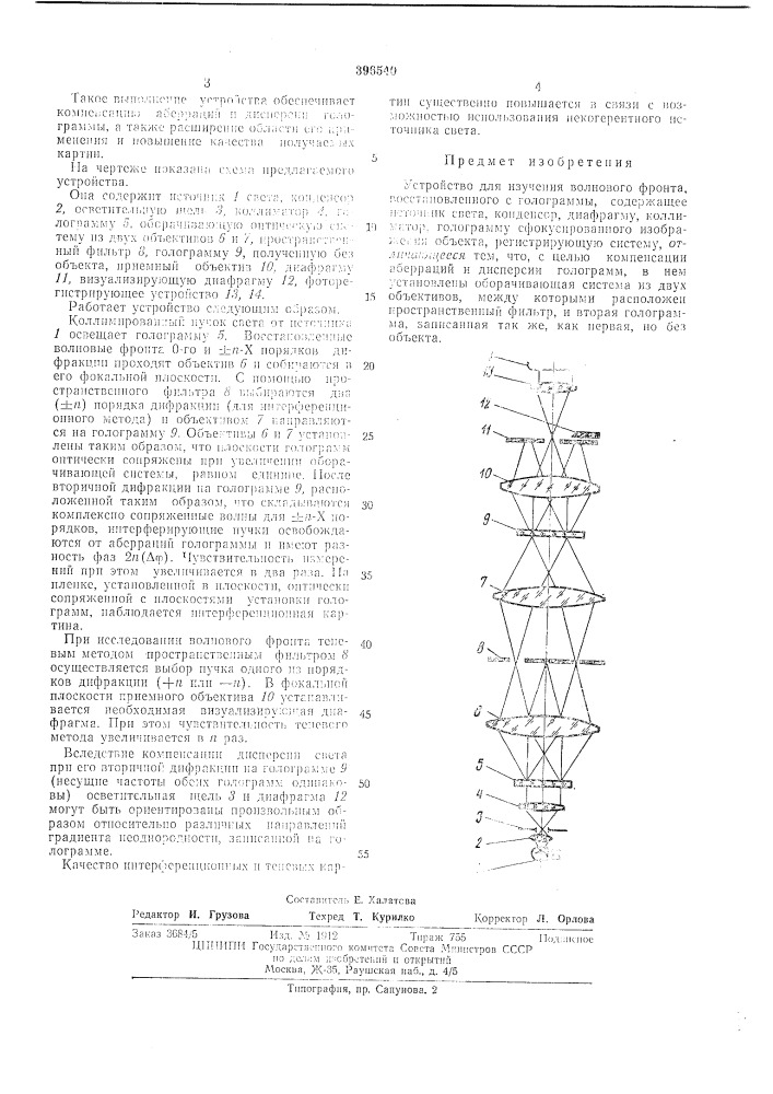 Устройство для изучения волнового фронта (патент 396540)
