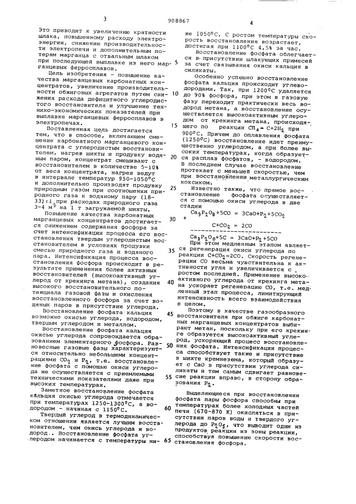 Способ дефосфорации карбонатных марганцевых концентратов (патент 908867)