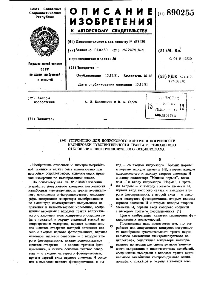 Устройство для допускового контроля погрешности калибровки чувствительности тракта вертикального отклонения электронно- лучевого осциллографа (патент 890255)