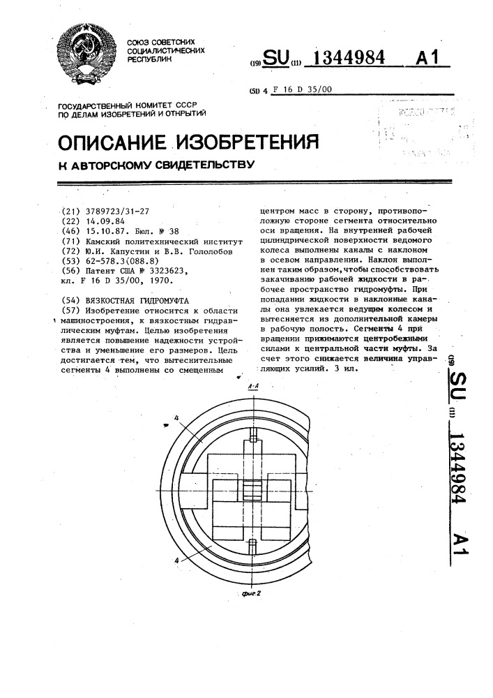 Вязкостная гидромуфта (патент 1344984)