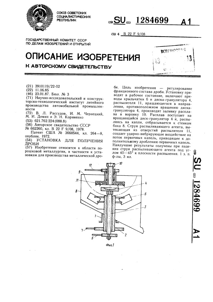 Установка для получения дроби (патент 1284699)