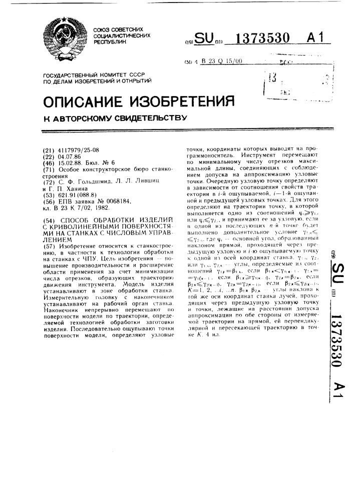 Способ обработки изделий с криволинейными поверхностями на станках с числовым управлением (патент 1373530)