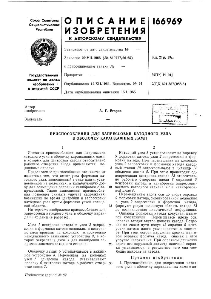 Приспособления для запрессовки катодного узла в оболочку карандашных ламп (патент 166969)