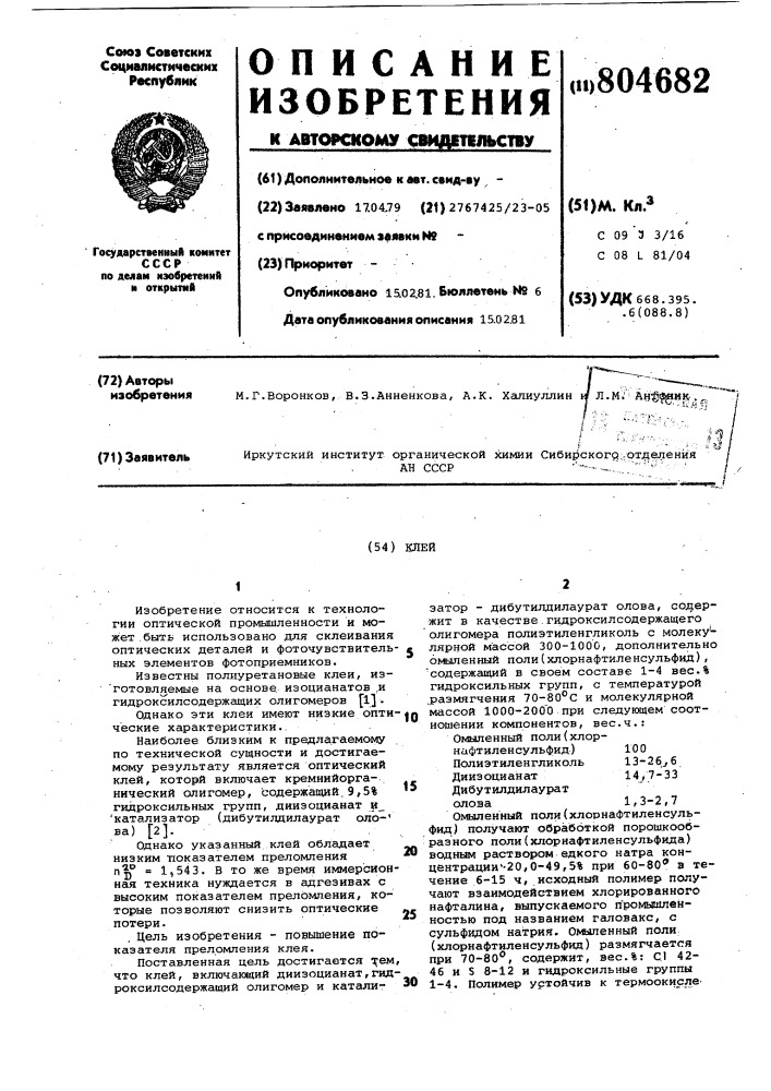 Клей (патент 804682)