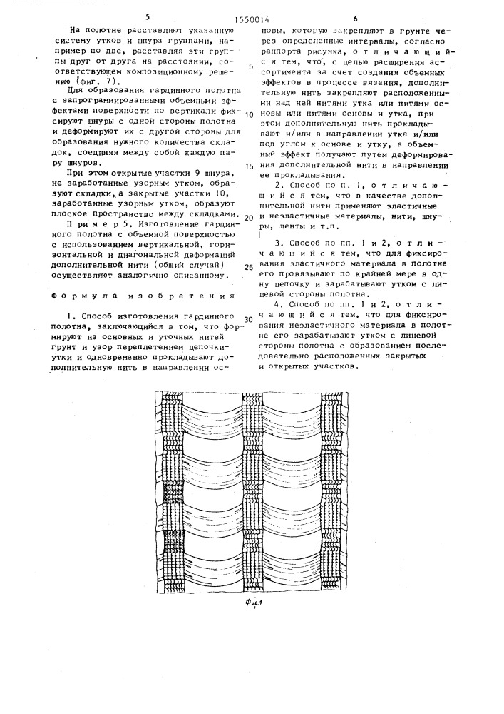 Способ изготовления гардинного полотна (патент 1550014)