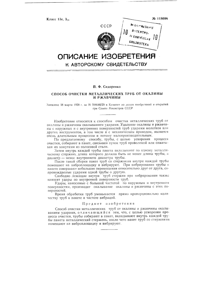 Способ очистки металлических труб от окалины и ржавчины (патент 118096)