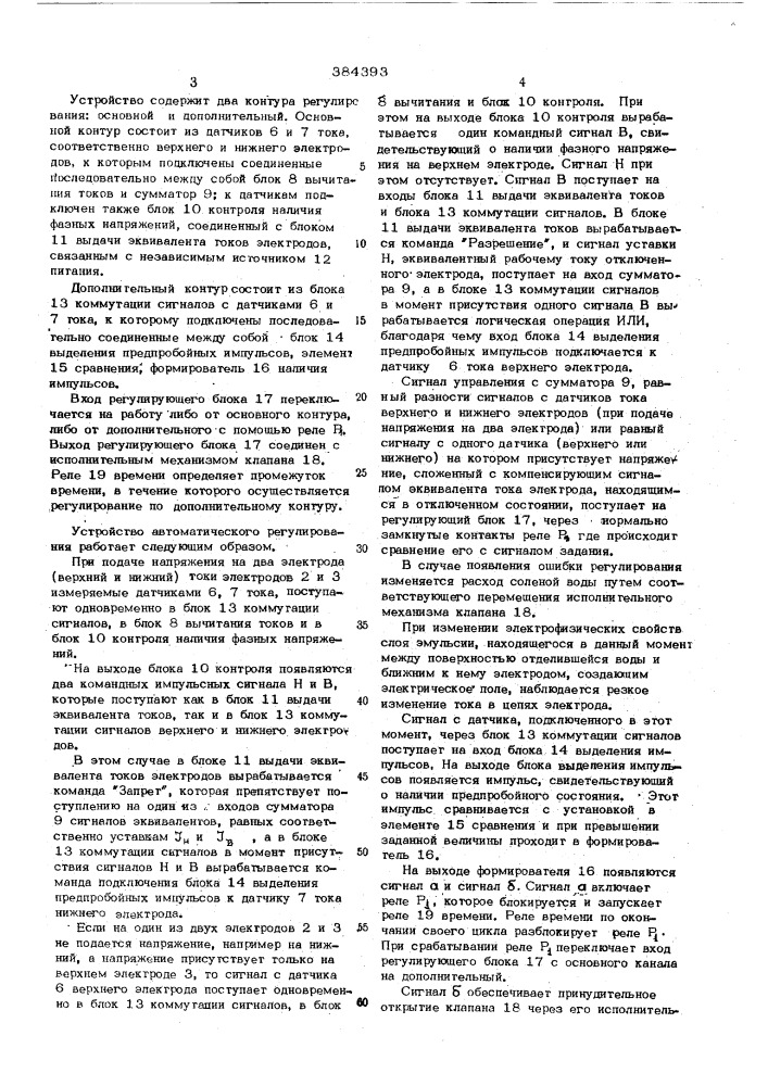 Устройство для автоматического регулирования процесса обессоливания и обезвоживания нефти в электродегидраторах (патент 384393)