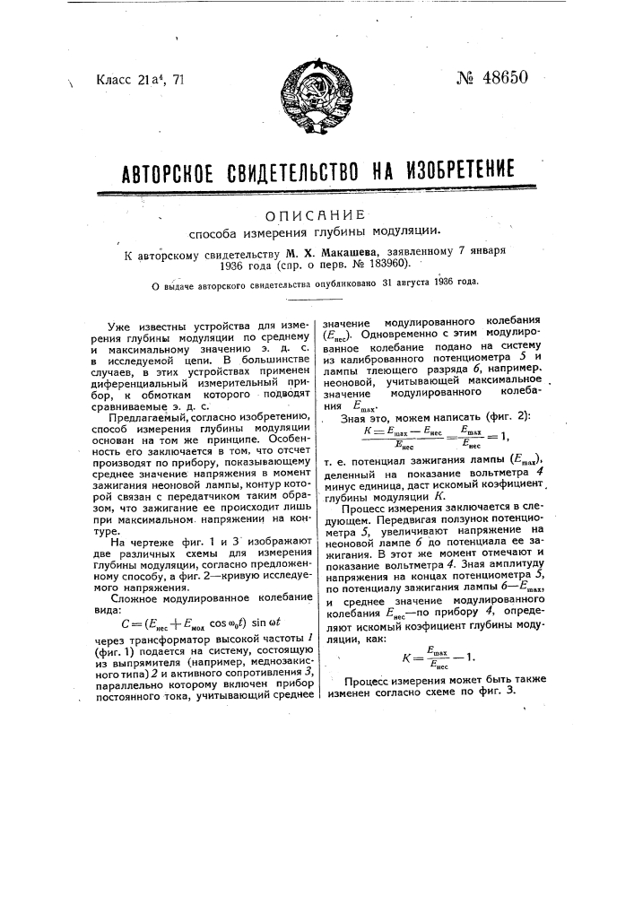 Способ измерения глубины модуляции (патент 48650)