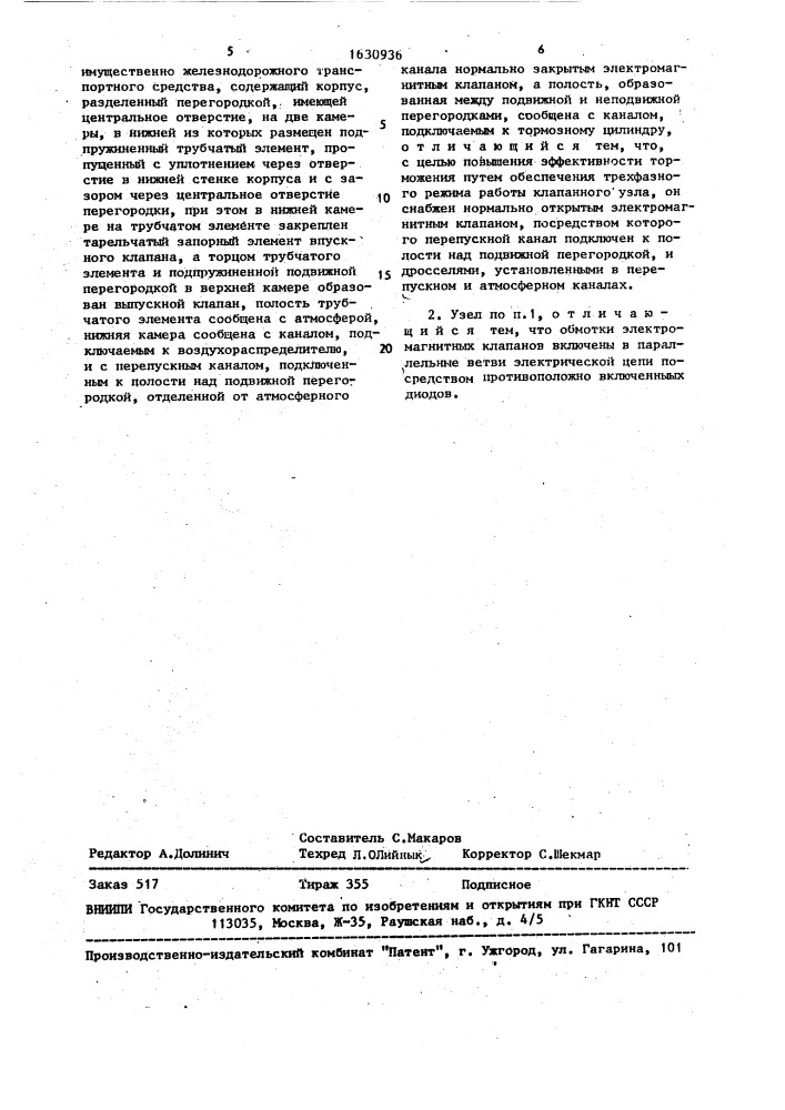 Электропневматический клапанный узел противоюзного устройства (патент 1630936)