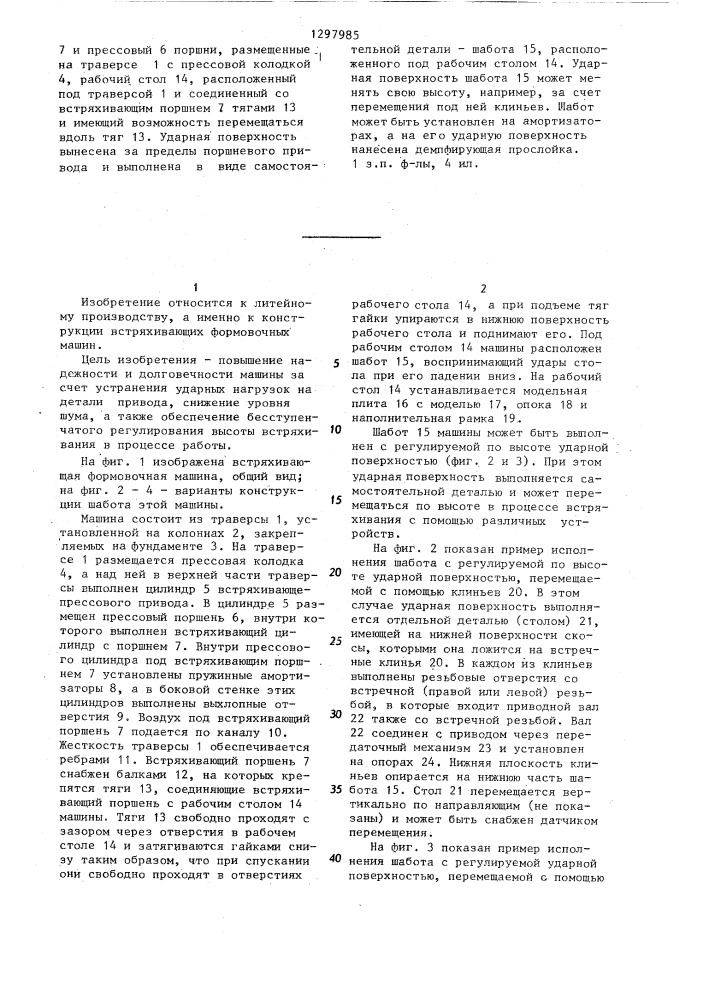 Формовочная машина (патент 1297985)