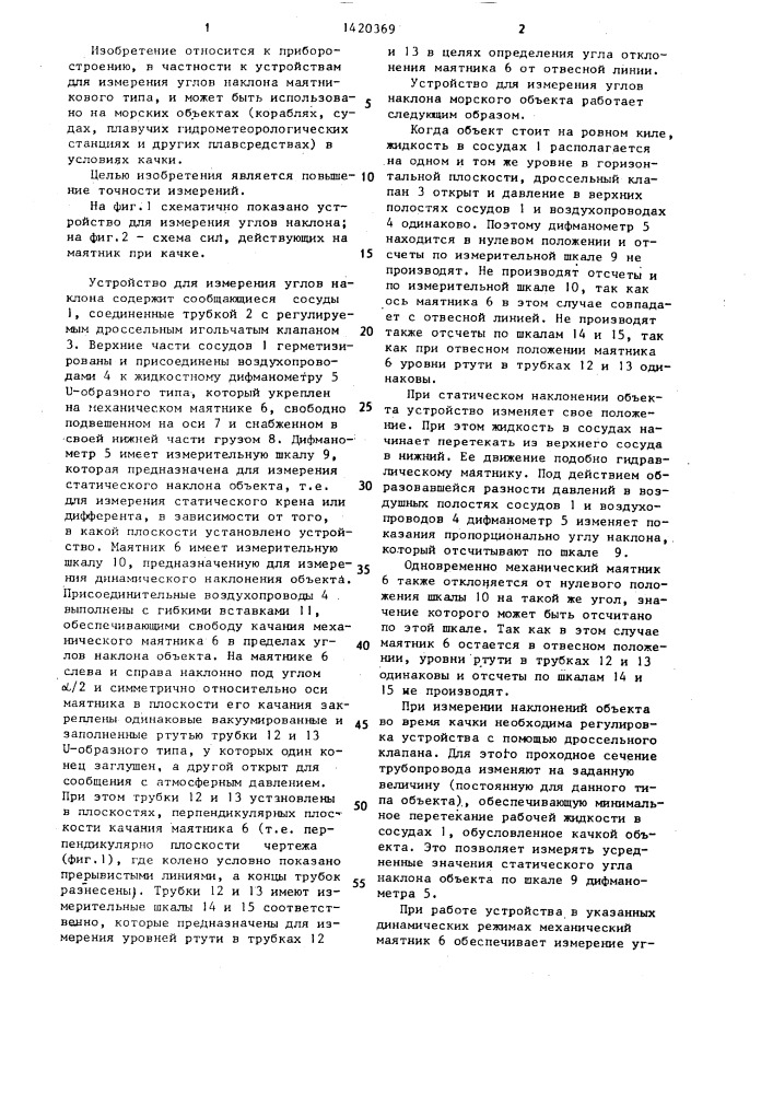 Устройство для измерения углов наклона (патент 1420369)