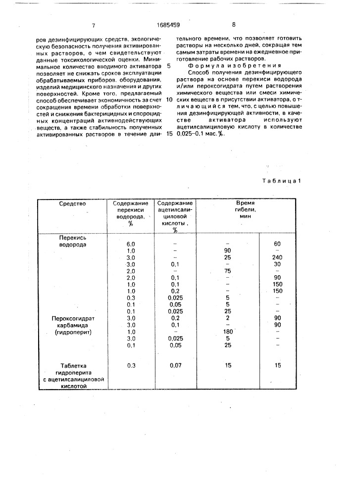 Способ получения дезинфицирующего раствора на основе перекиси водорода и/или пероксогидрата (патент 1685459)