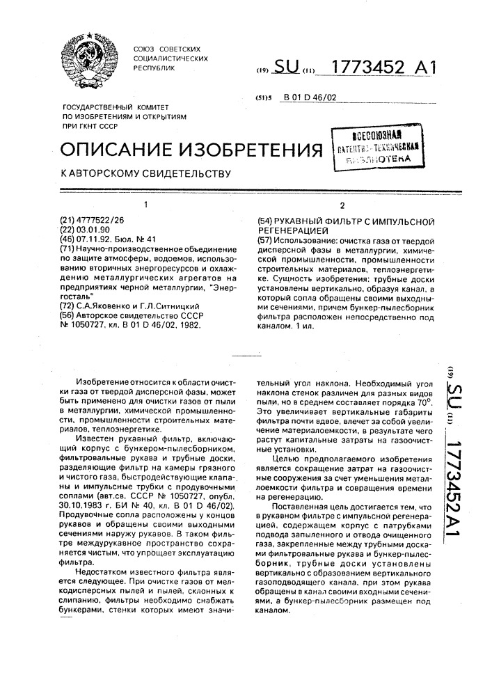 Рукавный фильтр с импульсной регенерацией (патент 1773452)