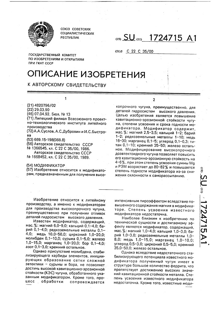 Модификатор (патент 1724715)