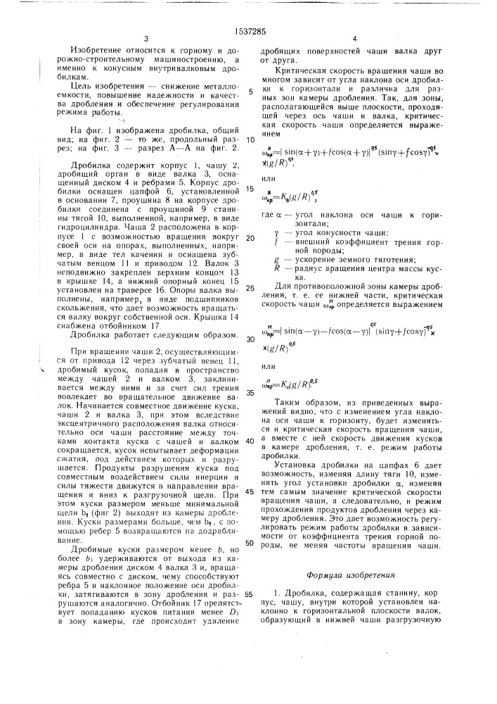 Дробилка (патент 1537285)