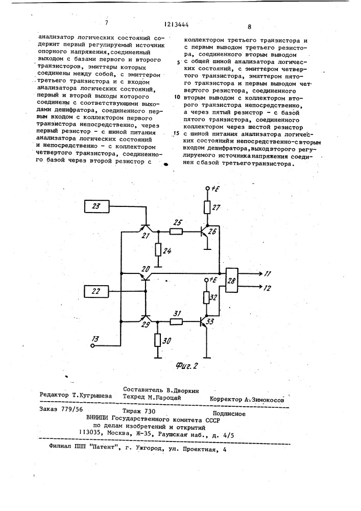 Выходной узел устройства контроля цифровых блоков (патент 1213444)