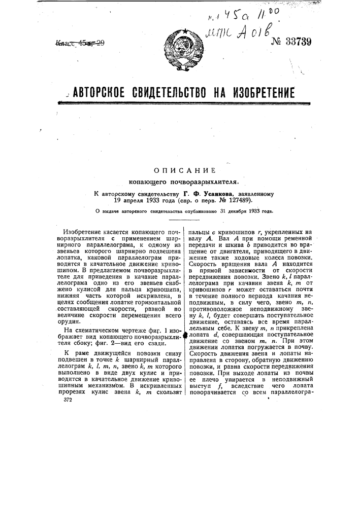 Копающий почворазрыхлитель (патент 33739)