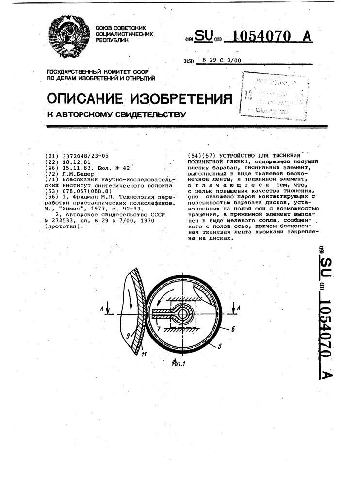 Устройство для тиснения полимерной пленки (патент 1054070)