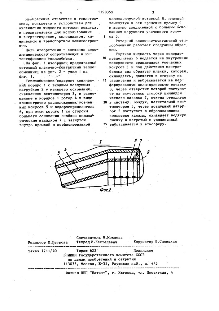 Роторный пленочно-контактный теплообменник (патент 1198359)