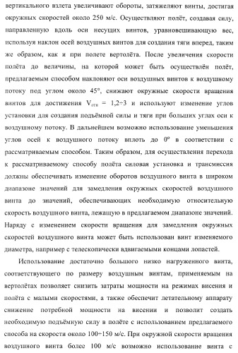 Способ полета в расширенном диапазоне скоростей на винтах с управлением вектором силы (патент 2371354)