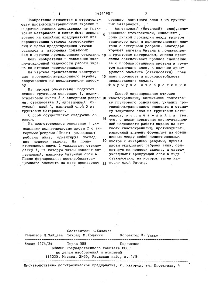Способ экранирования откосов хвостохранилищ (патент 1456490)