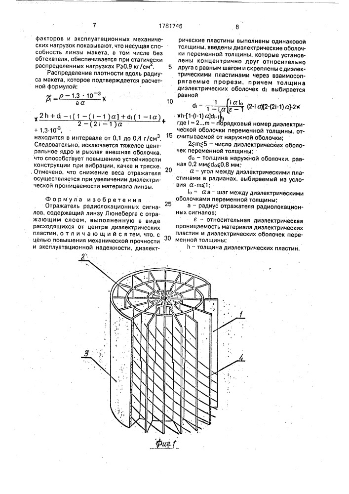 Отражатель радиолокационных сигналов (патент 1781746)