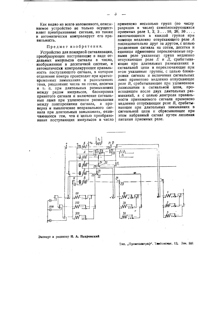 Устройство для пожарной сигнализации (патент 38456)