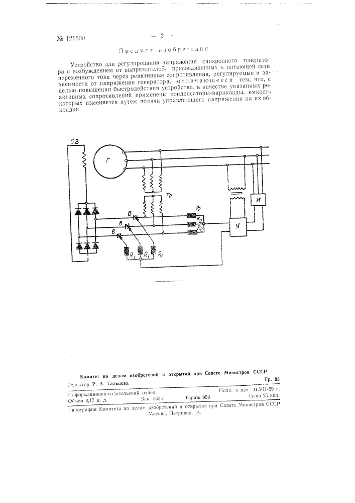 Устройство для регулирования напряжения синхронного генератора (патент 121500)