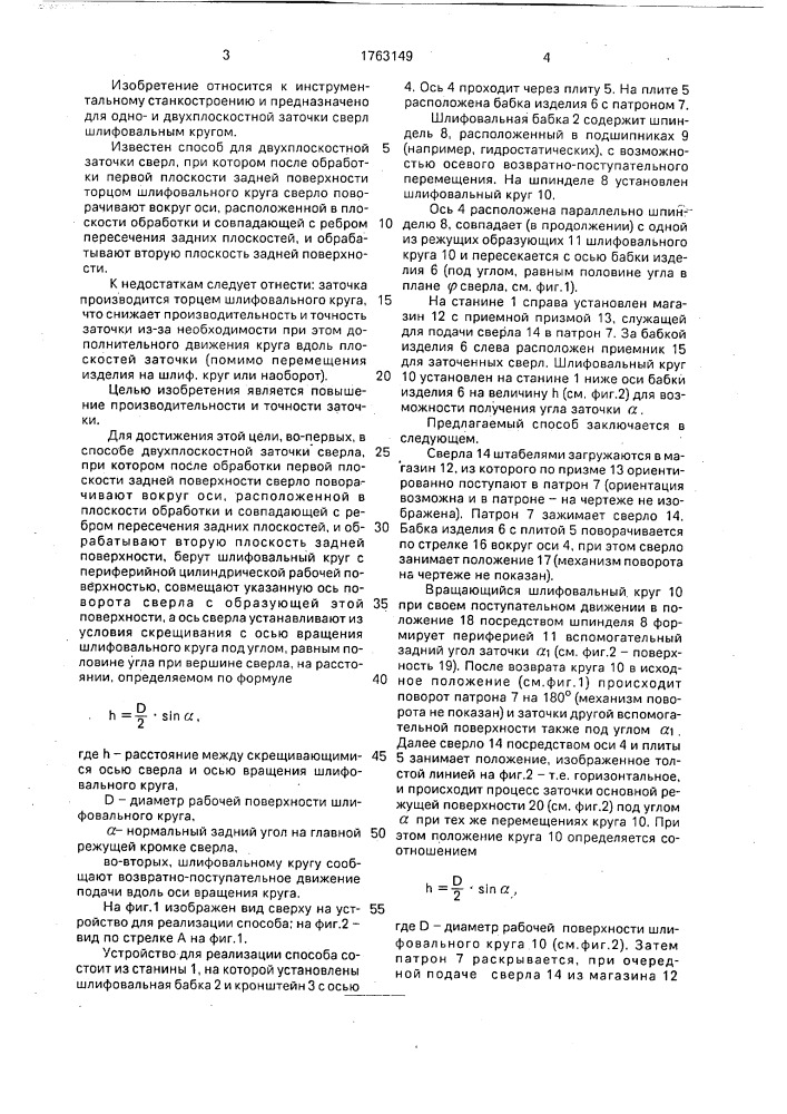Способ двухплоскостной заточки сверл (патент 1763149)