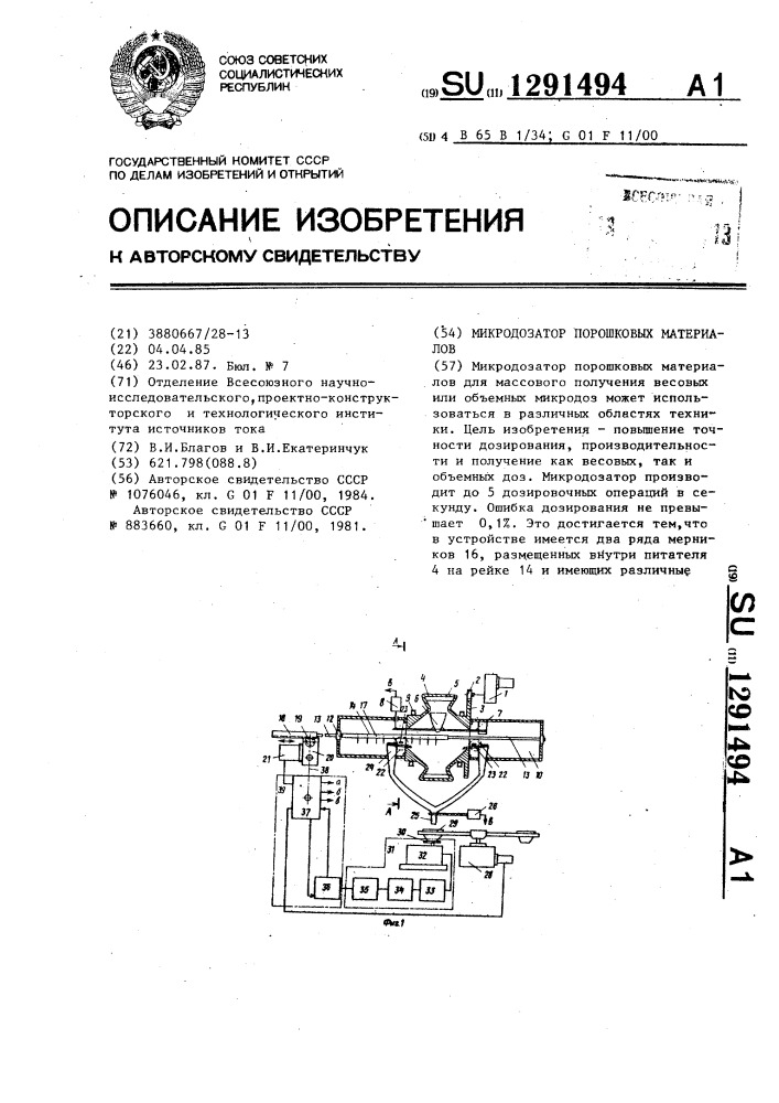 Микродозатор порошковых материалов (патент 1291494)